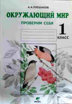 Книга Плешаков А.А. Окружающий мир Проверим себя 1 класс, 11-17281, Баград.рф